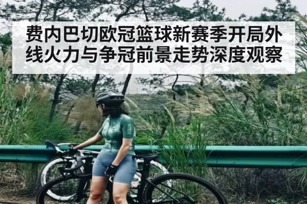 费内巴切欧冠篮球新赛季开局外线火力与争冠前景走势深度观察